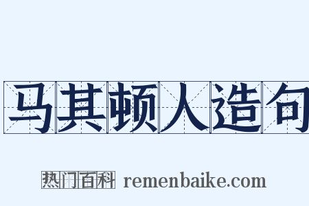 马其顿人造句是什么意思的图片